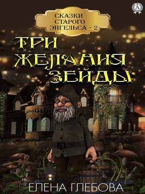 cover image of Три желания Зейды. Сказки старого Энгельса--2
